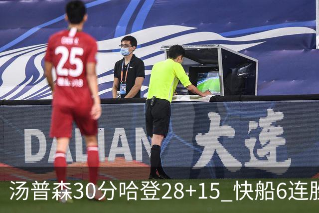 汤普森30分哈登28+15 快船6连胜送勇士三连败
