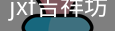 jxf吉祥坊